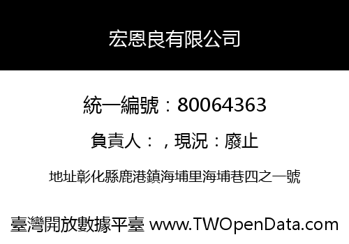 宏恩良有限公司