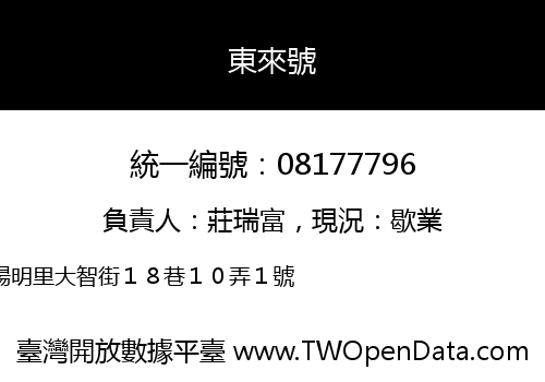 東來號