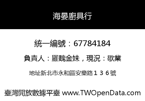 海晏廚具行
