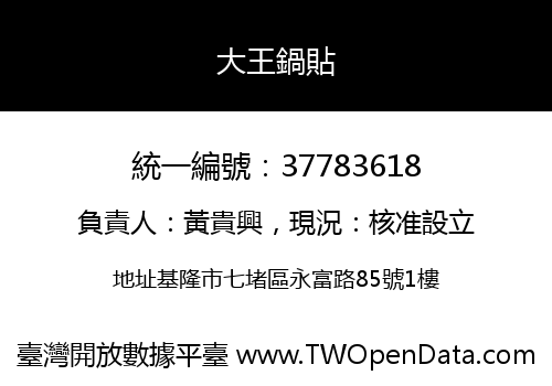 大王鍋貼