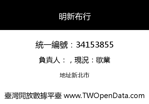 明新布行