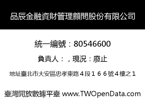 品辰金融資財管理顧問股份有限公司
