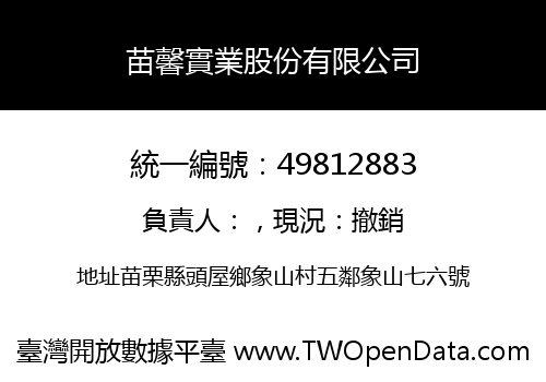 苗馨實業股份有限公司