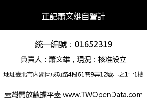 正記蕭文雄自營計