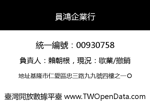 員鴻企業行