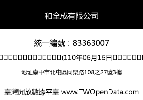和全成有限公司