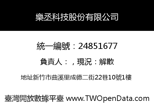 樂丞科技股份有限公司