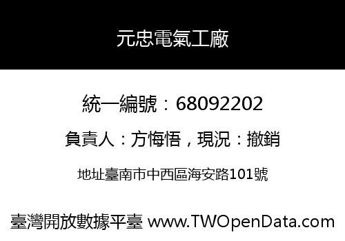 元忠電氣工廠