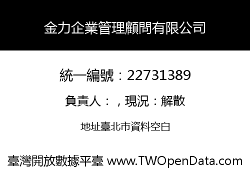 金力企業管理顧問有限公司