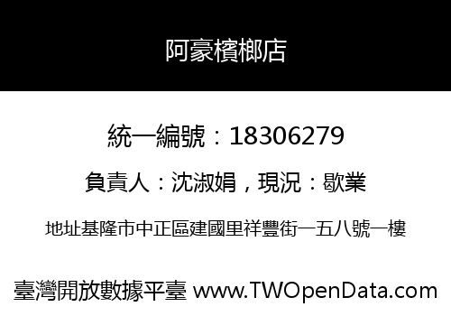 阿豪檳榔店