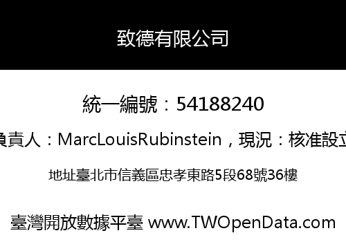 致德有限公司