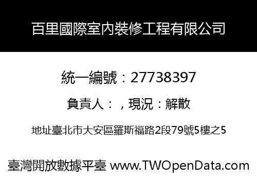 百里國際室內裝修工程有限公司