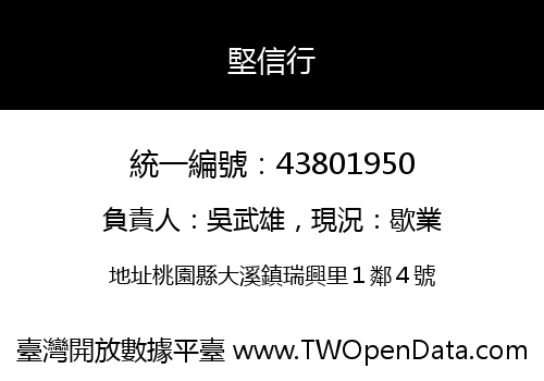 堅信行