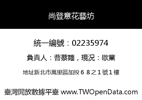 尚登意花藝坊