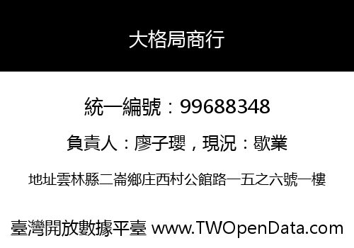 大格局商行