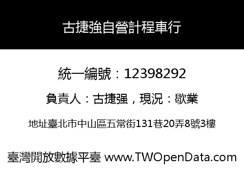 古捷強自營計程車行