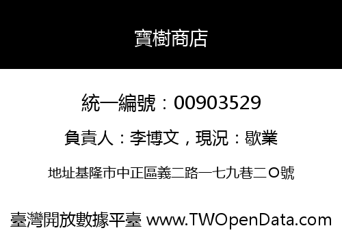 寶樹商店