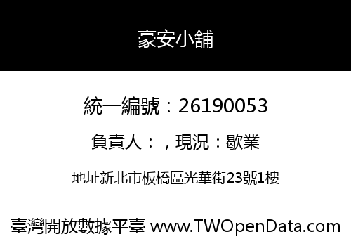 豪安小舖