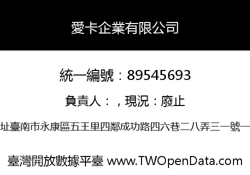 愛卡企業有限公司
