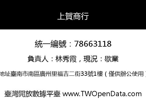 上賀商行