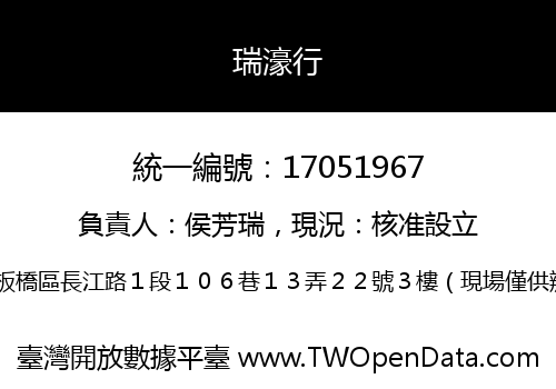 瑞濠行