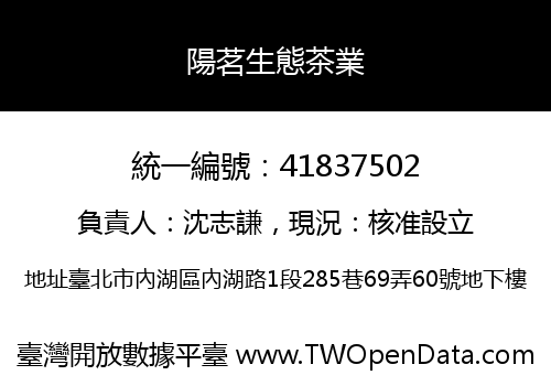 陽茗生態茶業