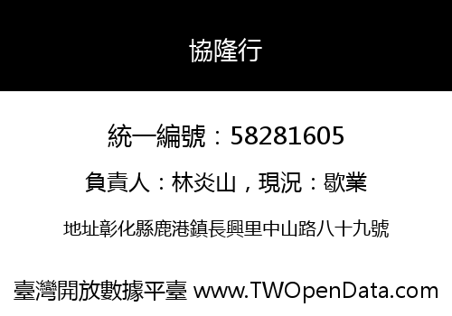 協隆行