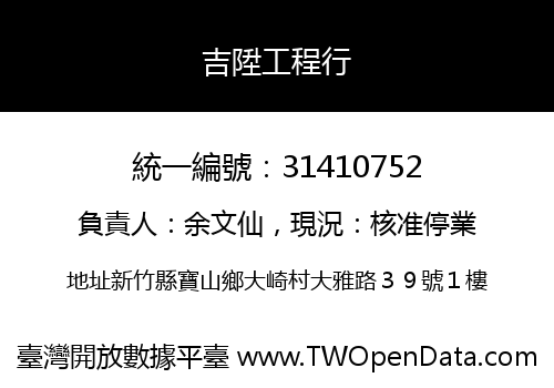 吉陞工程行