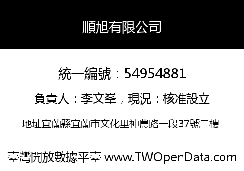 順旭有限公司