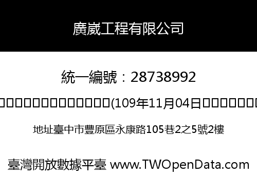 廣崴工程有限公司