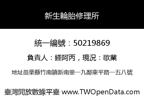 新生輪胎修理所