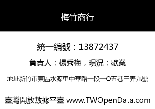 梅竹商行
