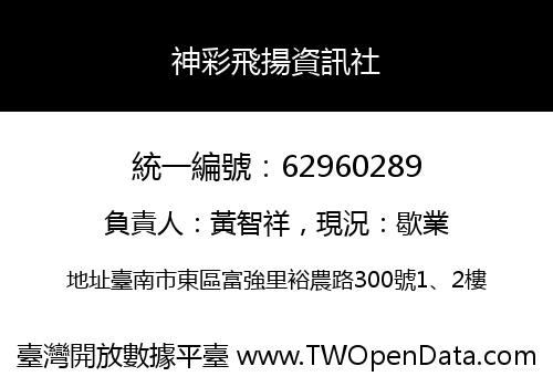神彩飛揚資訊社