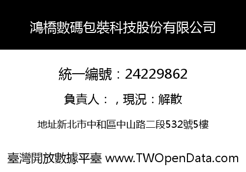 鴻橋數碼包裝科技股份有限公司
