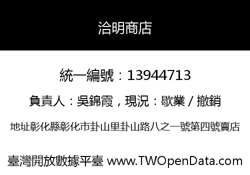 洽明商店