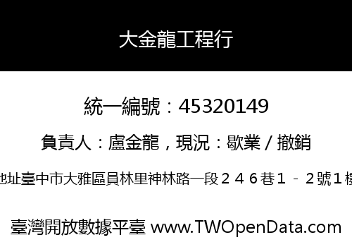 大金龍工程行