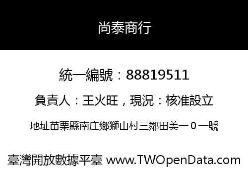 尚泰商行