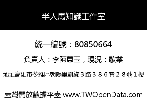 半人馬知識工作室
