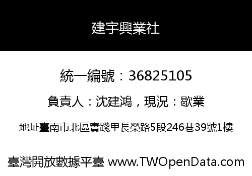建宇興業社