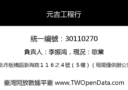 元吉工程行