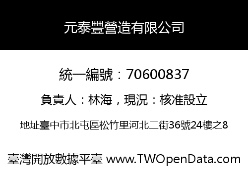 元泰豐營造有限公司
