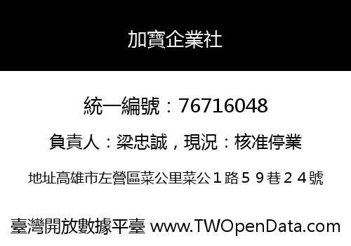 加寶企業社