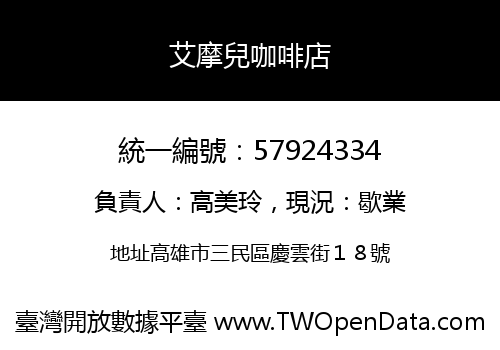 艾摩兒咖啡店