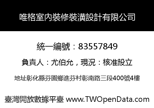 唯格室內裝修裝潢設計有限公司