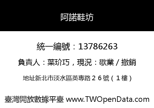 阿諾鞋坊
