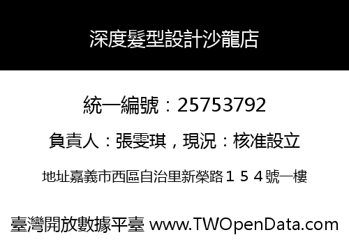 深度髮型設計沙龍店