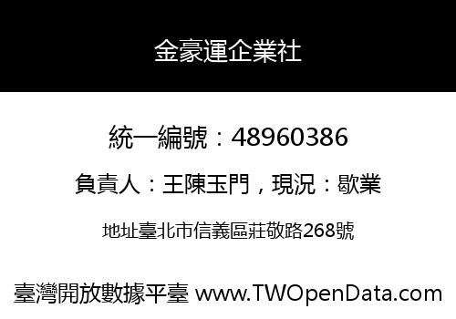 金豪運企業社