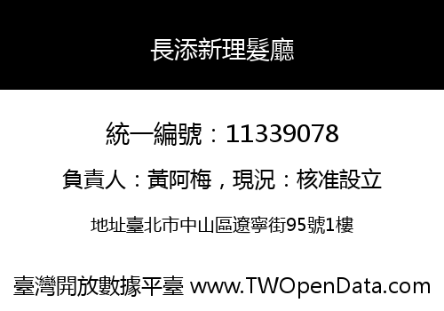 長添新理髮廳