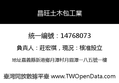 昌旺土木包工業
