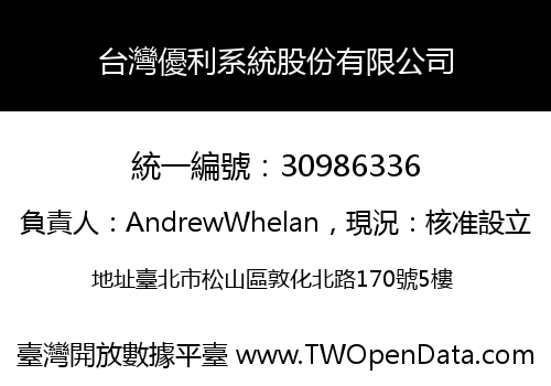 台灣優利系統股份有限公司